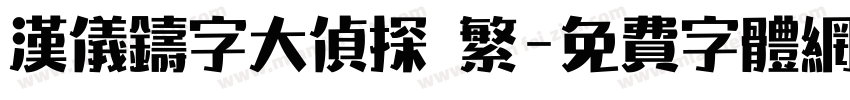 汉仪铸字大侦探 繁字体转换